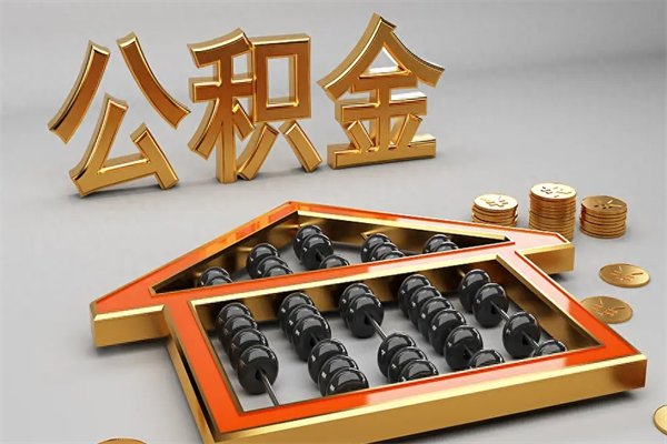 辽宁代提公积金（代提取住房公积金）
