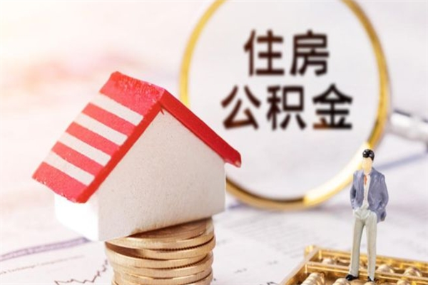 辽宁代取公积金（代取住房公积金）