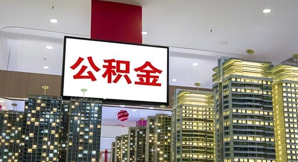 辽宁电力封存的公积金怎么取（电力系统公积金提取）